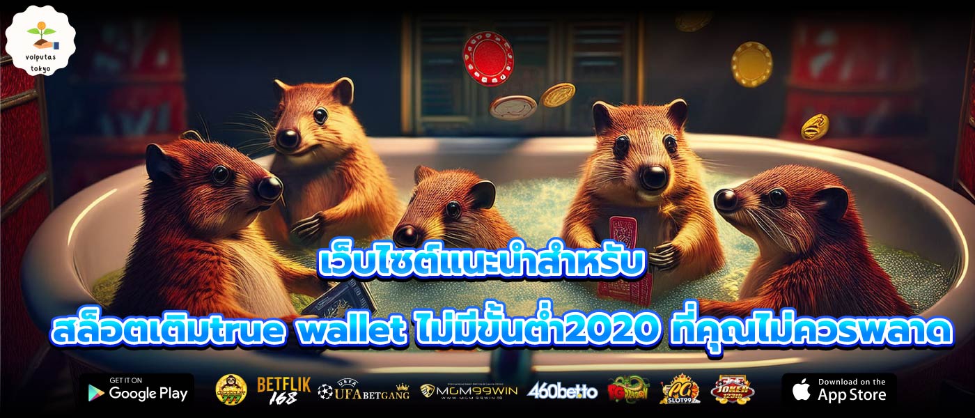 เว็บไซต์แนะนำสำหรับสล็อตเติมtrue wallet ไม่มีขั้นต่ำ2020 ที่คุณไม่ควรพลาด