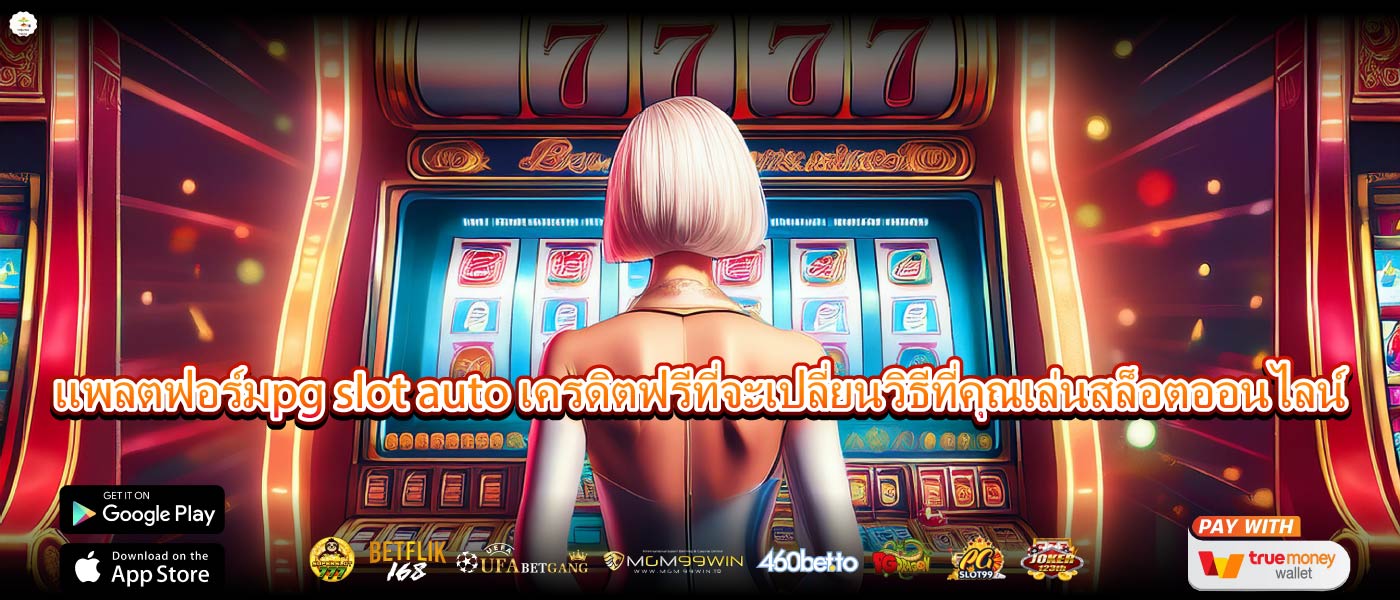 แพลตฟอร์มpg slot auto เครดิตฟรีที่จะเปลี่ยนวิธีที่คุณเล่นสล็อตออนไลน์
