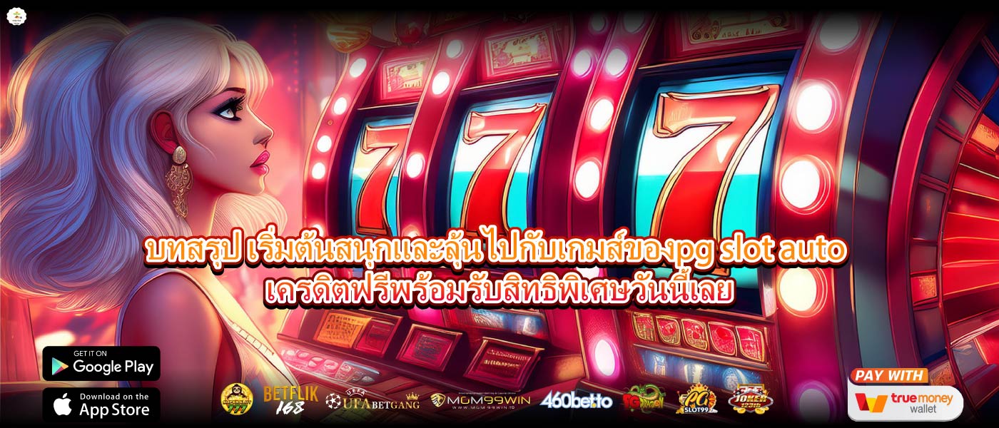 บทสรุป เริ่มต้นสนุกและลุ้นไปกับเกมส์ของpg slot auto เครดิตฟรีพร้อมรับสิทธิพิเศษวันนี้เลย