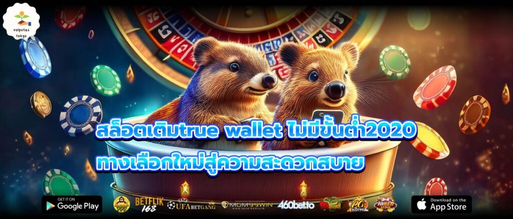 สล็อตเติมtrue wallet ไม่มีขั้นต่ำ2020 ทางเลือกใหม่สู่ความสะดวกสบาย